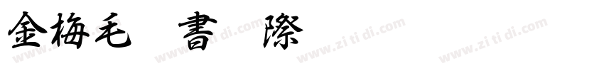 金梅毛行書國際碼字体转换