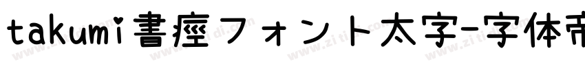 takumi書痙フォント太字字体转换