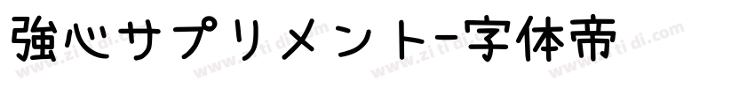 強心サプリメント字体转换