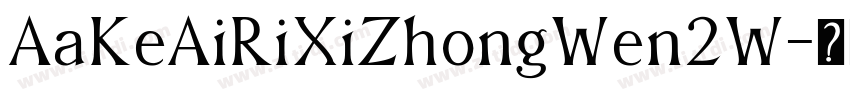 AaKeAiRiXiZhongWen2W字体转换