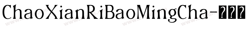 ChaoXianRiBaoMingCha字体转换
