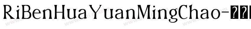 RiBenHuaYuanMingChao字体转换