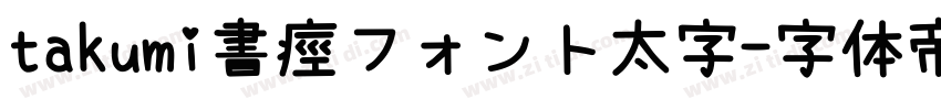takumi書痙フォント太字字体转换