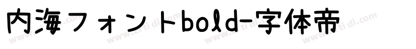 内海フォントbold字体转换