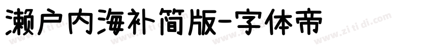 濑户内海补简版字体转换