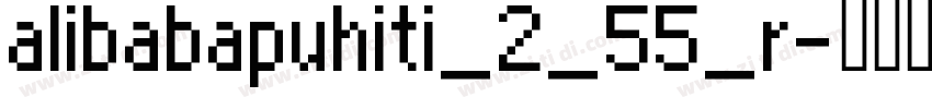 alibabapuhiti_2_55_r字体转换