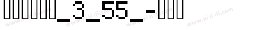 阿里巴巴惠普_3_55_字体转换