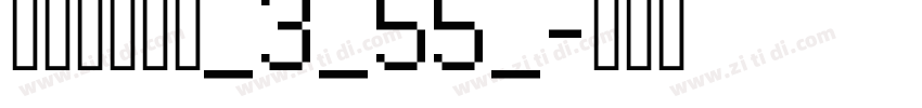 阿里巴巴惠普_3_55_字体转换