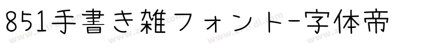 851手書き雑フォント字体转换