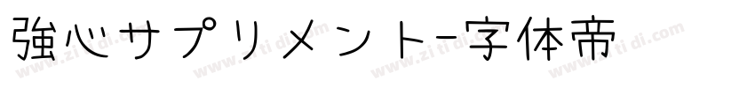 強心サプリメント字体转换