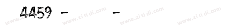 字魂4459号-夏影行客体字体转换