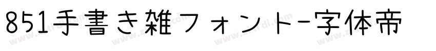 851手書き雑フォント字体转换