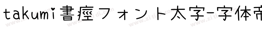 takumi書痙フォント太字字体转换
