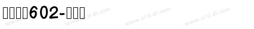 微软雅黑602字体转换