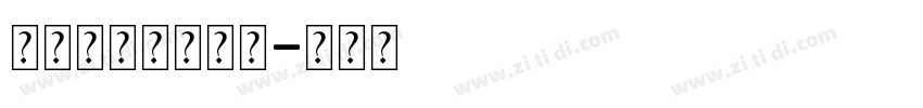 为你承包整个鱼塘字体转换