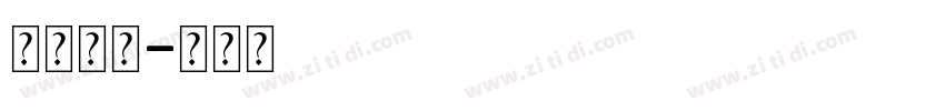 你的名字字体转换