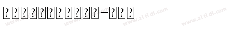 每朵花都知道自己的名字字体转换