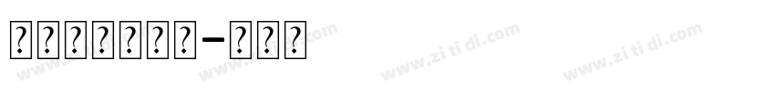 玻璃心摆烂日志字体转换