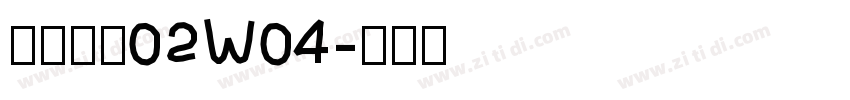 苍耳今楷02W04字体转换