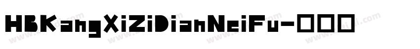 HBKangXiZiDianNeiFu字体转换