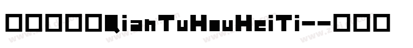 千图厚黑体QianTuHouHeiTi-字体转换