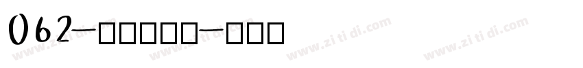 062-上首黑风体字体转换