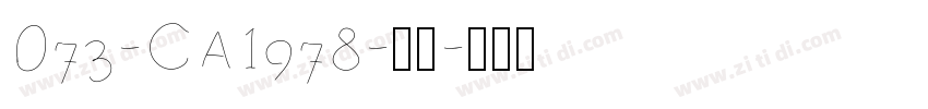 073-CA1978-普通字体转换