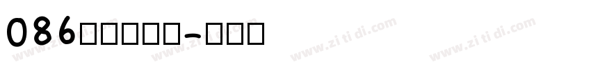 086上首圆盾体字体转换