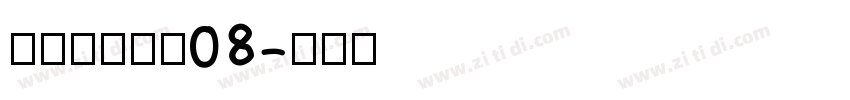 叶根友唐楷简08字体转换