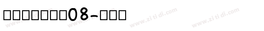 叶根友风帆特色08字体转换