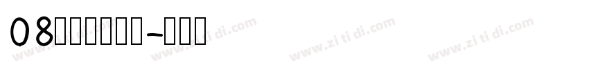 08标小智无界黑字体转换