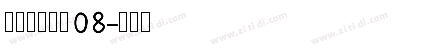 叶根友唐楷简08字体转换