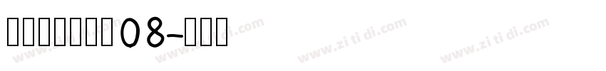 叶根友风帆特色08字体转换
