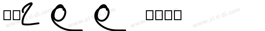 字魂100字体转换