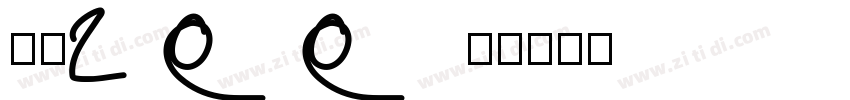 字魂100号字体转换