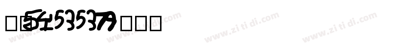 字魂100字体转换