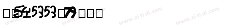 字魂100号字体转换