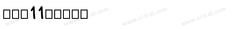俐方体11号字体转换