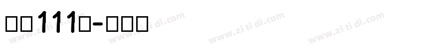 字魂111号字体转换