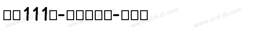 字魂111号-金榜招牌体字体转换