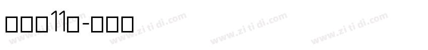 俐方体11号字体转换