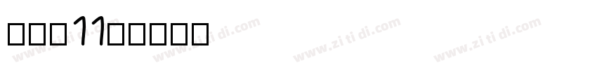 俐方体11号字体转换