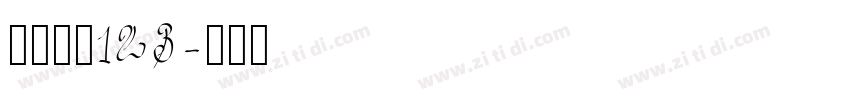小猪崽汁123字体转换