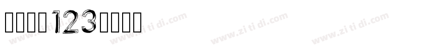 小猪崽汁123字体转换
