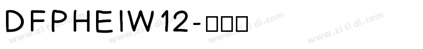 DFPHEIW12字体转换