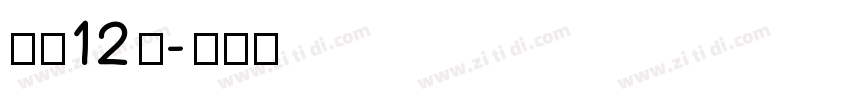 字魂12号字体转换