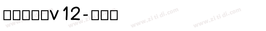熱情儷金黑v12字体转换