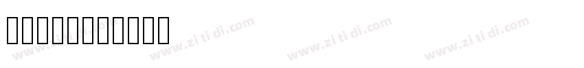 zihun13字体转换