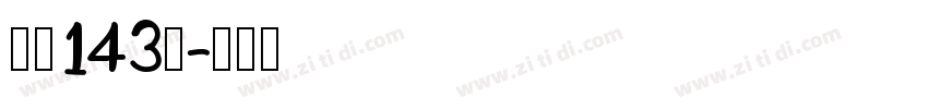 字魂143号字体转换