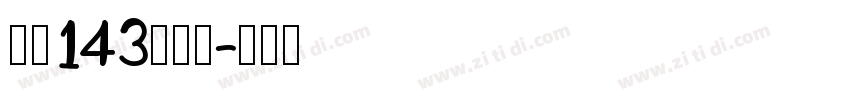 字魂143号字体字体转换